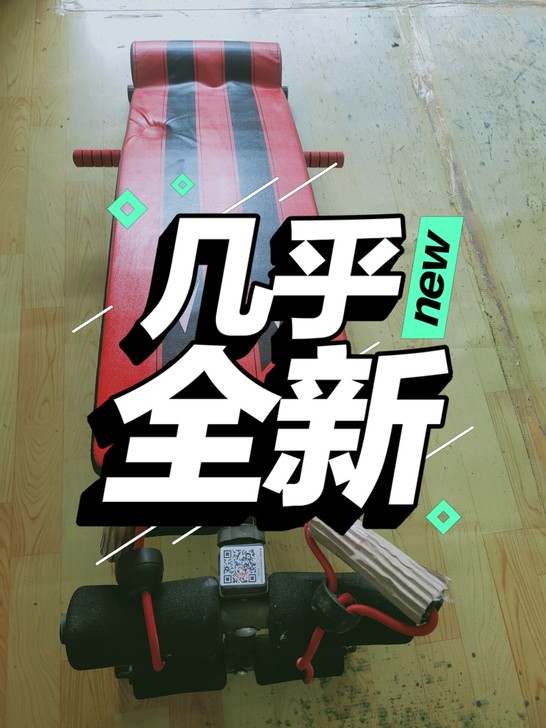 启迈斯仰卧板,买来基本上没用,有需要的低价...