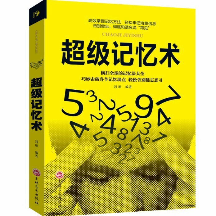 包邮  超级记忆术 最强大脑快速提高记忆力...