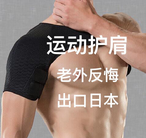 【赔本处理】全新专业运动护肩男篮球肩膀护套...