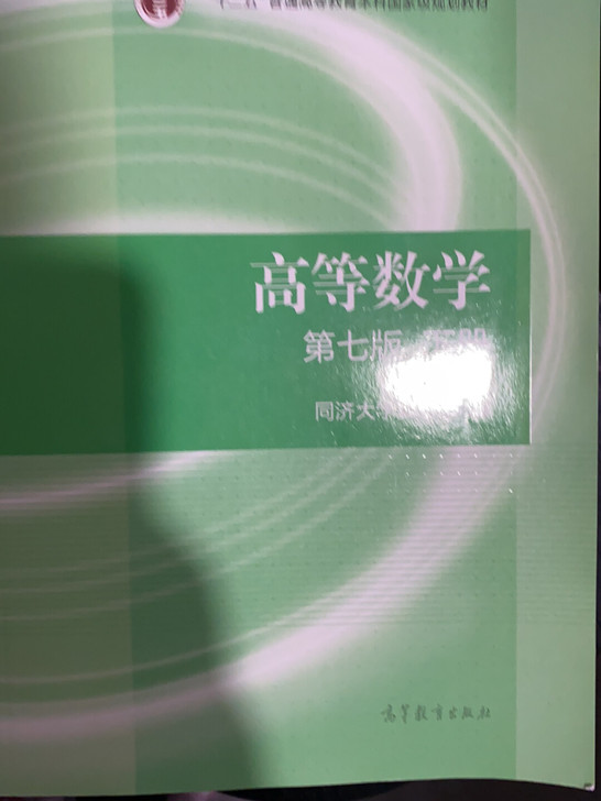 高等数学全套四本 本人用不上这书 不要了 ...