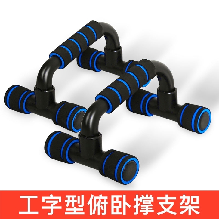 工字型俯卧撑架子 男家用H型支架练臂肌胸肌...