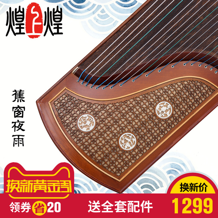 【换新黄金周】煌上煌古筝 实木古筝考级款蕉...