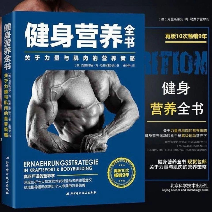 现货 健身营养全书 力量与肌肉的营养策略 ...