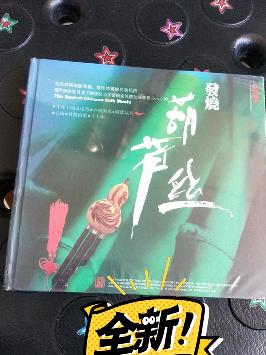 【葫芦丝】【发烧】