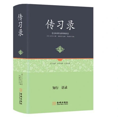 王阳明传习录知行合一王阳明全传人生智慧哲学...