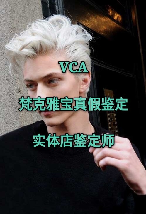 梵克雅宝VCA真假鉴定