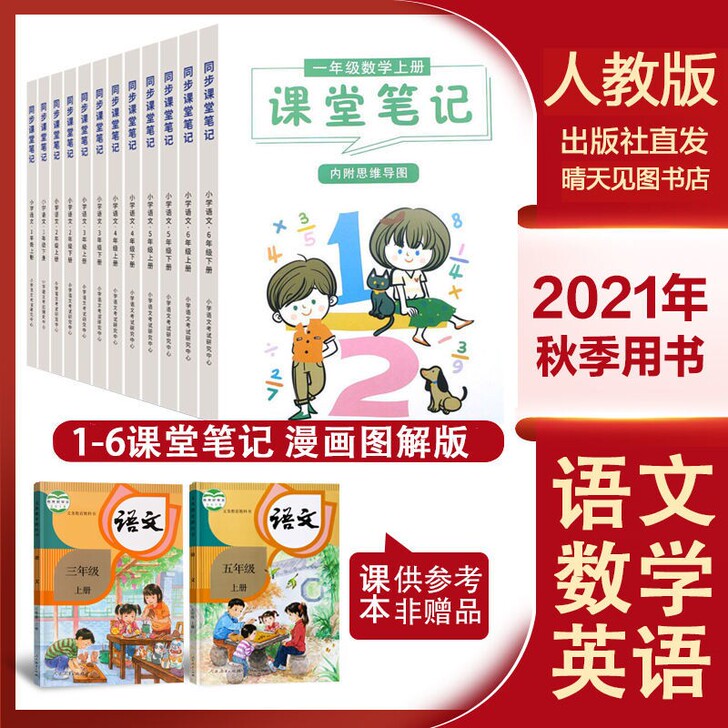 课堂笔记小学一二三四五六年级上下册语文数学...
