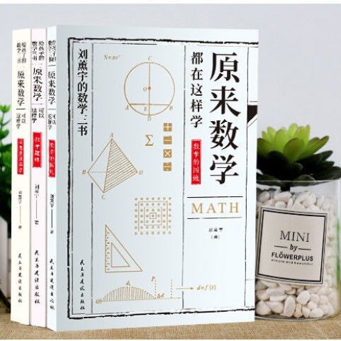 给孩子的数学三书中小学生学趣味数学思维公式...