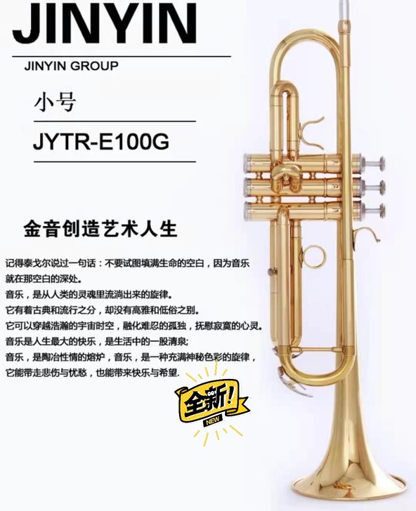 金音乐器 小号JYTR-E100