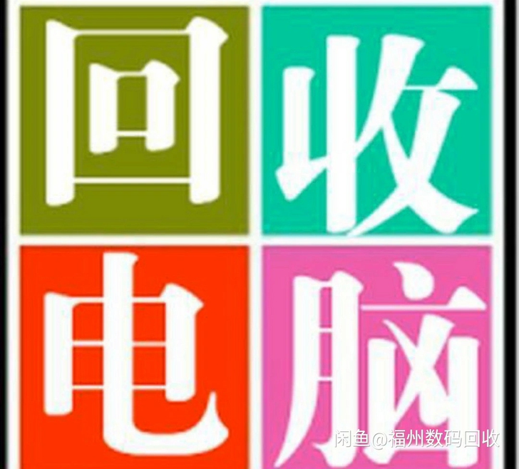 回收笔记本 电脑 戴尔 惠普 神舟 联想 ...