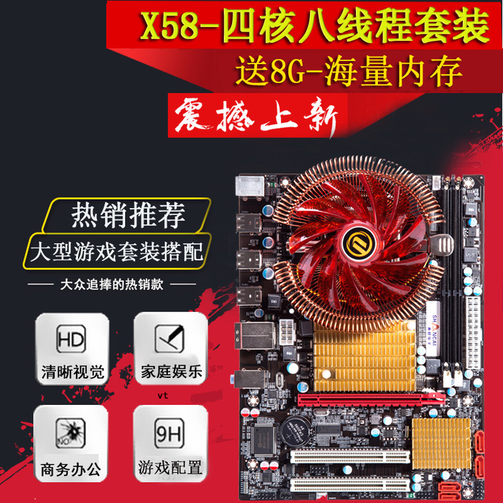 善财 X58GT电脑主板8G四核套装主板c...