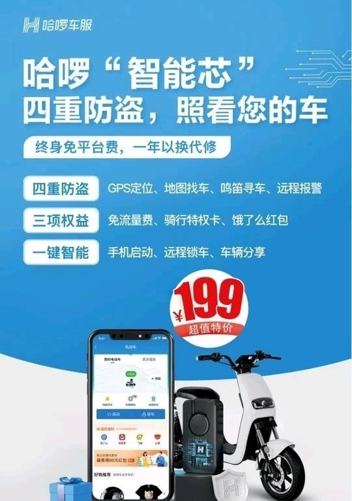 哈啰智能芯片智能电动车防盗器报警器GPS定...