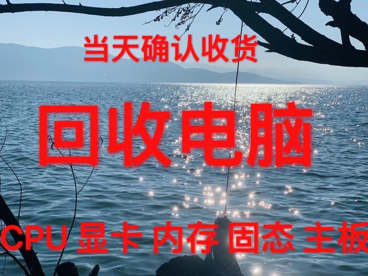 回収各类电脑主机配件cpu显卡笔记本ipad