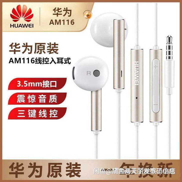【全新未拆封原装包邮】华为AM116耳机华...