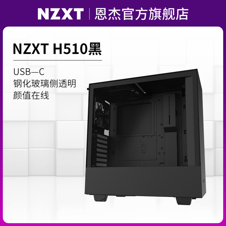 恩杰NZXT H510 中塔式电脑机箱