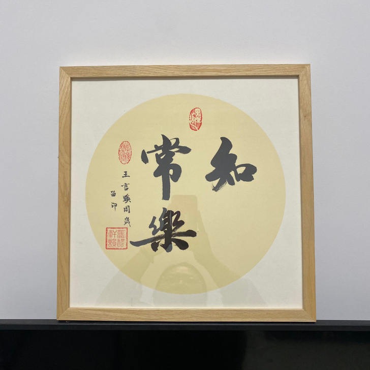 知足常乐宝贝留印挂画纯手写装饰画/一件包邮
