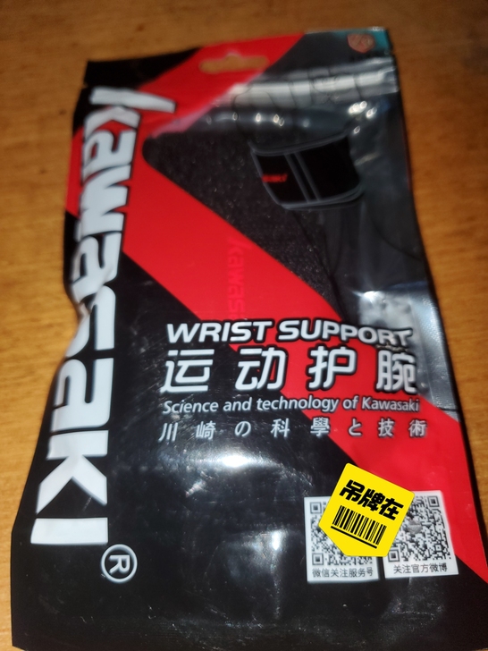 川崎运动护腕一个，