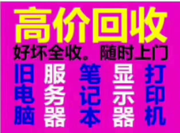 高价收台式机电脑主机及各种配件 回收显卡 ...