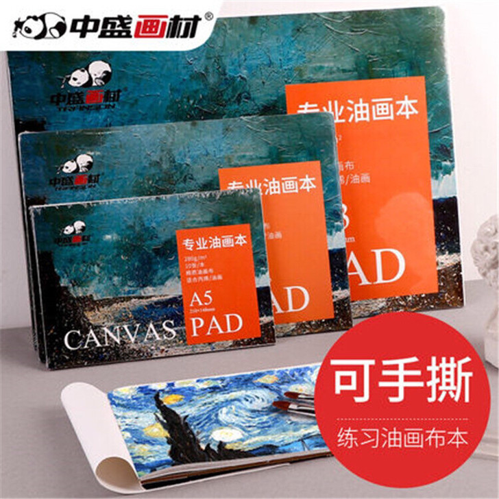 中盛画材油画布本油画纸本油画布丙烯本初学练...