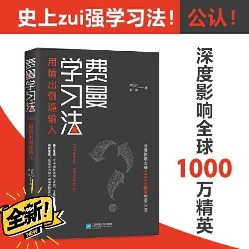 费曼学习法 全新 费曼学习法 深度影响 超...