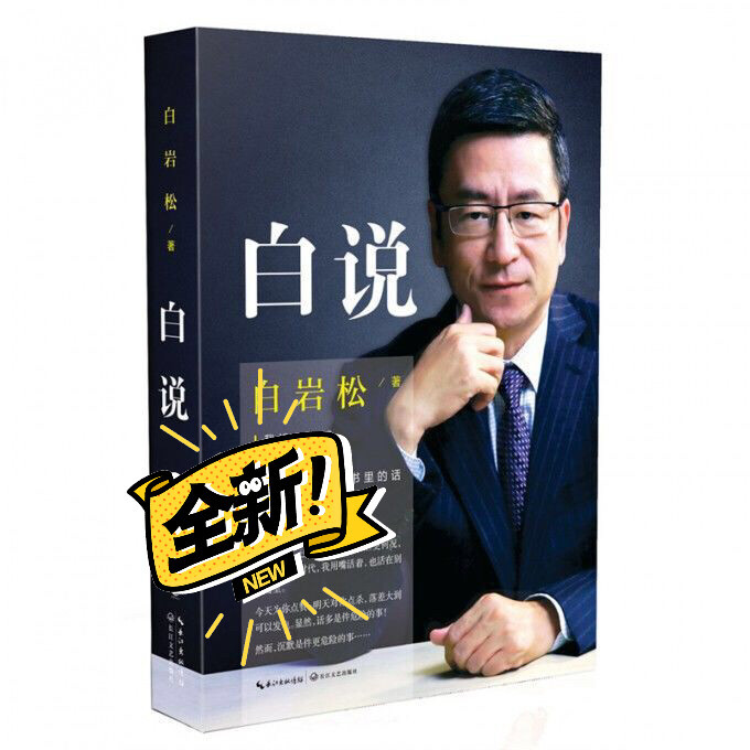 白说白岩松 文学散文随笔集 励志人物自传传...