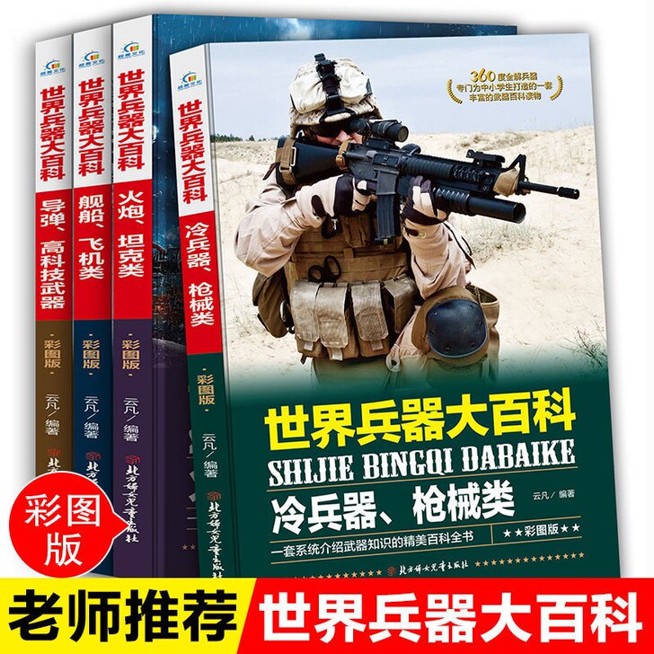 世界兵器大百科全书儿童军事书籍现代武器手枪...