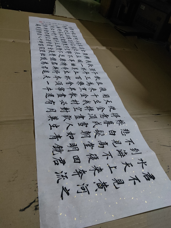 【将近酒】行楷138*34厘米（四平尺）宣...