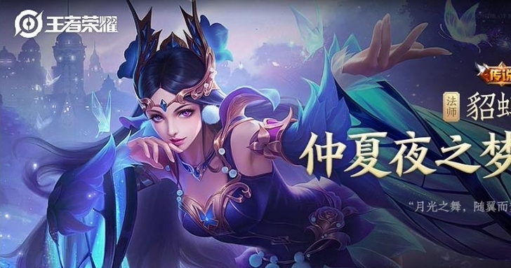 【特价】貂蝉仲夏夜之梦wzry