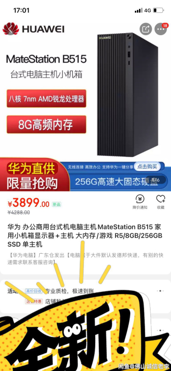 全新华为台式电脑：配置：R5六核十二线程1...