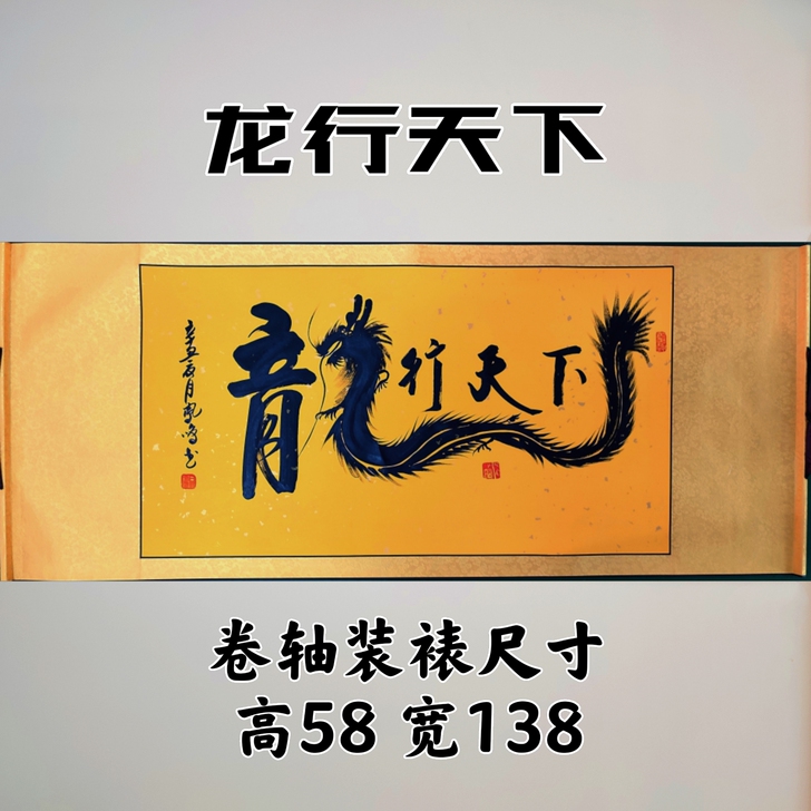 书法作品书法字画作品：龙行天下