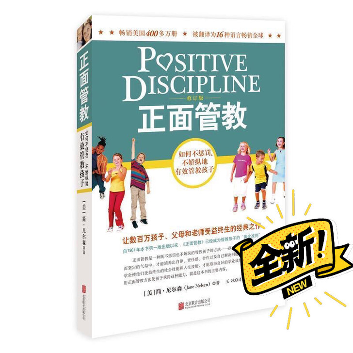 正面管教 如何不惩罚不娇纵有效管教孩子 经...