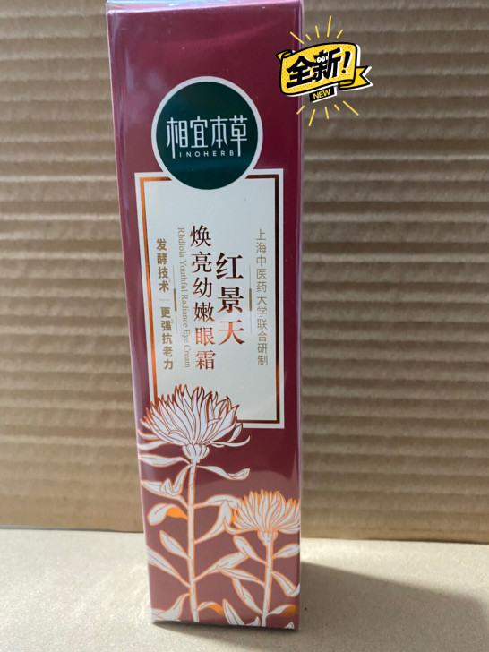 相宜本草红景天焕亮幼嫩眼霜20g，全新，效...
