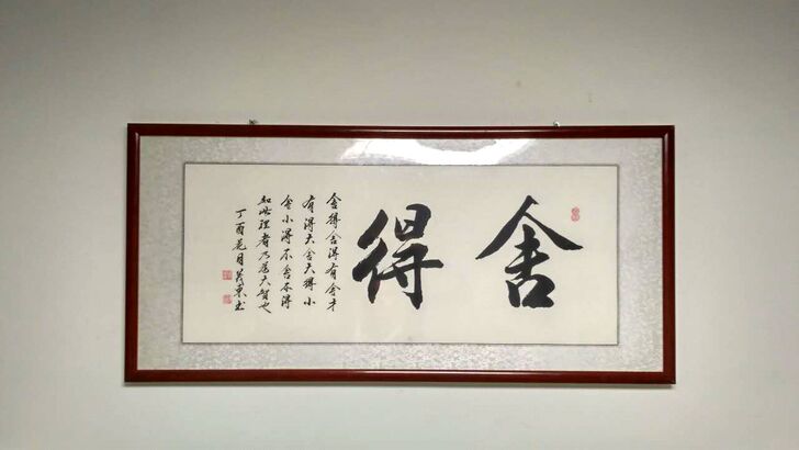 个人书法作品，接受定制。室内装饰。舍得书法。