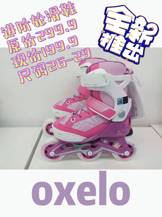 oxelo 迪卡侬轮滑