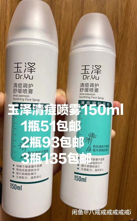 玉泽清痘喷雾玉泽净颜调护舒缓喷雾150ml...