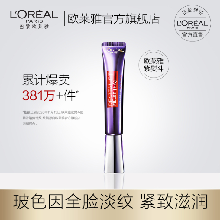 欧莱雅复颜玻尿酸水光充盈全脸淡纹眼霜W