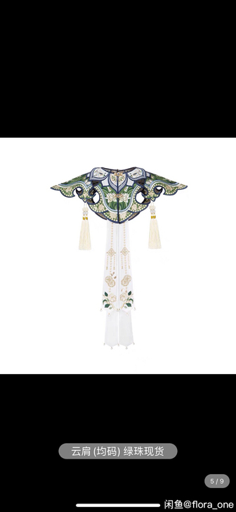 【十三余 小豆蔻儿】[绿珠清影] 云肩