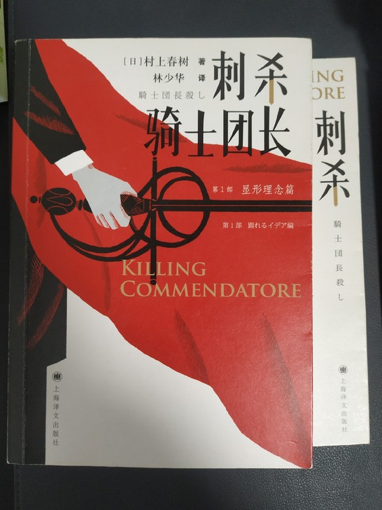 村上春树，刺杀骑士团长