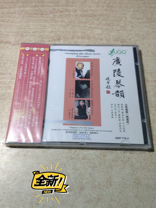 雨果 广陵琴韵 精选 张子谦 成公亮 戴晓...