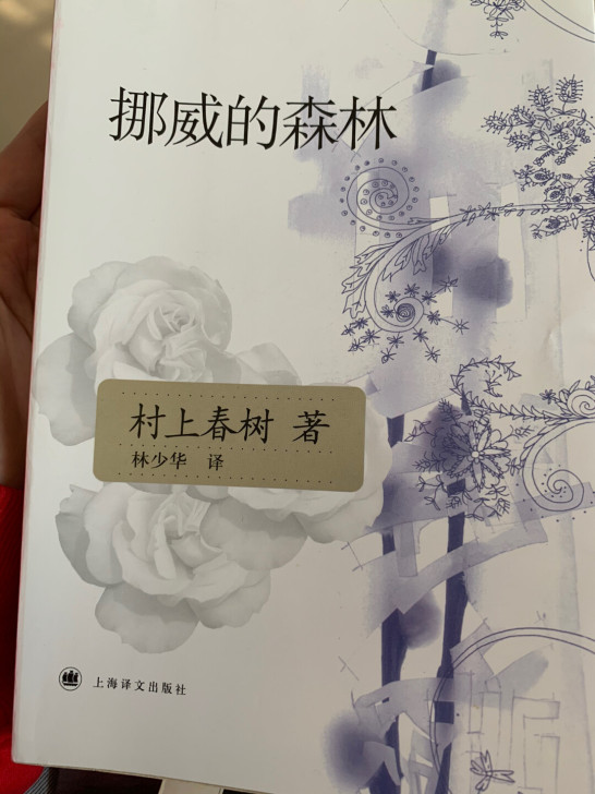 《挪威的森林》村上春树正版包邮书，林少华译...