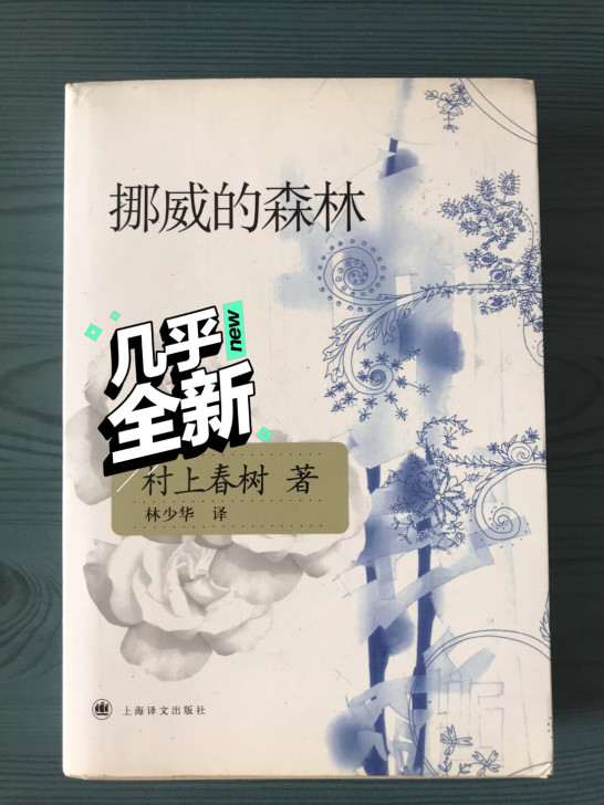 挪威的森林，下单5本（不同书）包邮