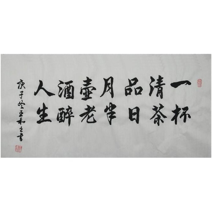 便宜出了王和之先生创作行书书法作品,尺寸:...