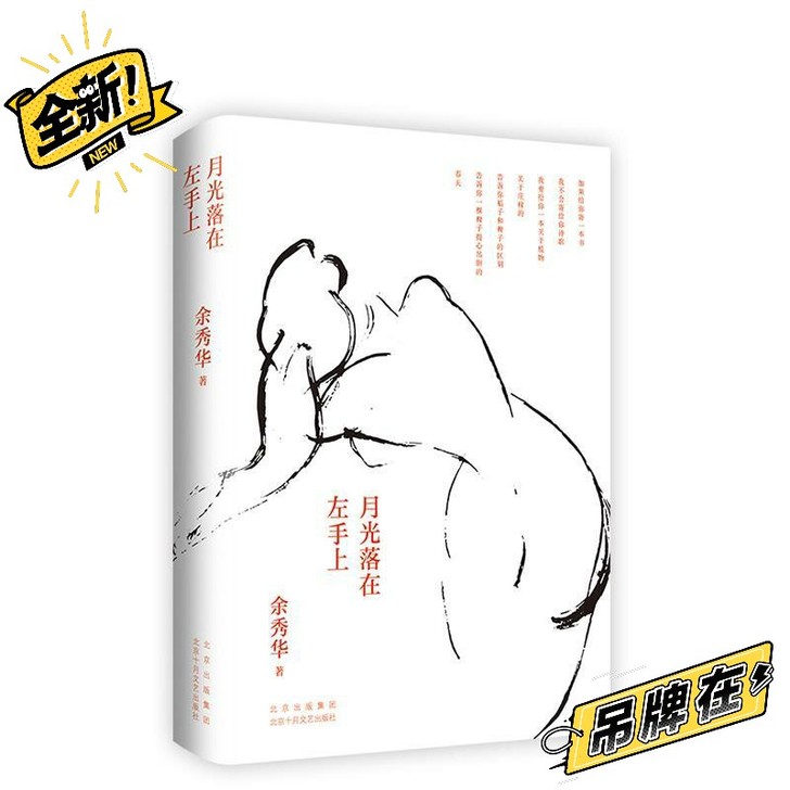 月光落在左手上精装珍藏版现象级诗人余秀华经...