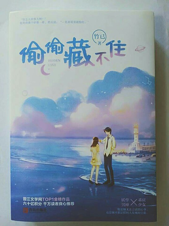 偷偷藏不住（全两册含赠品）竹已著 青春文学...