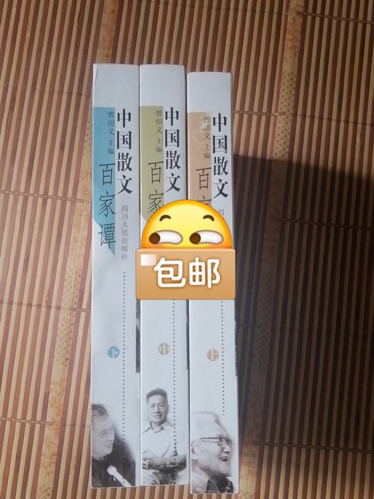 闲置一套《中国散文百家谭》（3册上中下），...