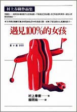 现货正版 村上春樹 遇見100%的女孩 賴...