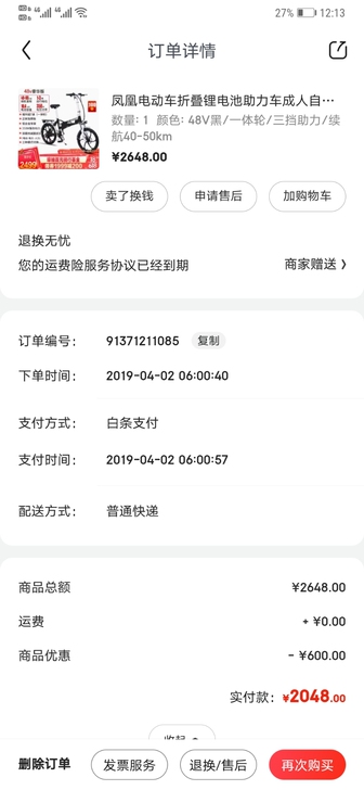 2019年4月，京东自营凤凰旗舰店购买电动...