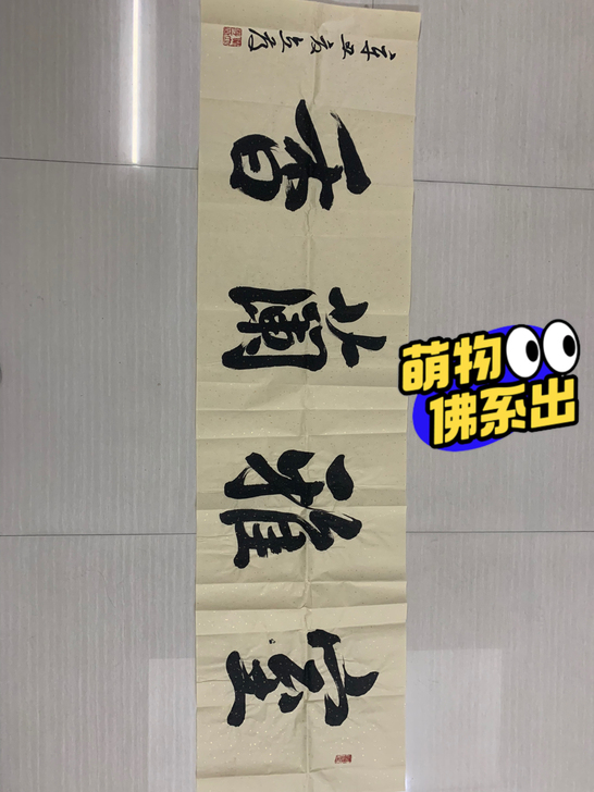 戴立存老师书法作品；室雅兰香