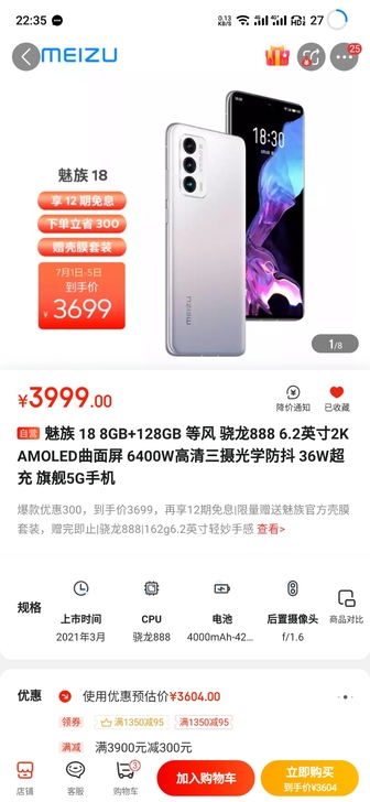 魅族18  8+128 等风 京东全新未拆...