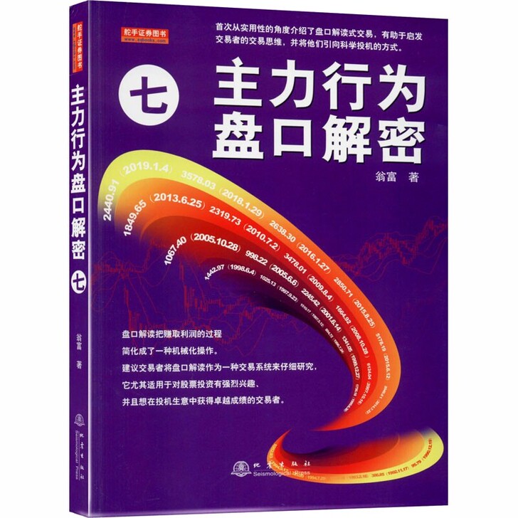 主力行为盘口解密七 翁富 著 金融经管、励...